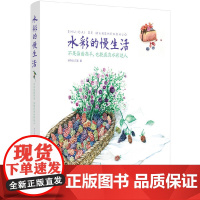 水彩的慢生活:不是画画高手,也能成为水彩达人 云中山人三淼 化学工业出版社 正版书籍
