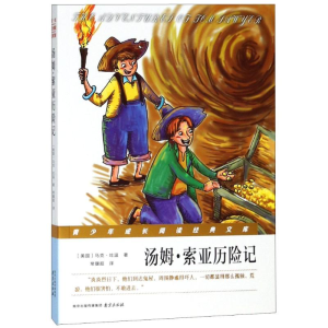 [M]汤姆·索亚历险记-9787553322223