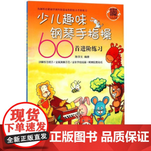 少儿趣味钢琴手指操60首进阶练习 艺术音乐器乐钢琴书籍 钢琴学习者青少年儿童培训教师用书