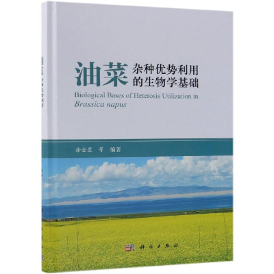 [M]油菜杂种优势利用的生物学基础-9787030585455