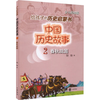 中国历史故事(春秋战国)--中国历史故事/刘玲著