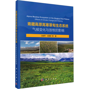 [M]青藏高原高寒草甸生态系统 气候变化与放牧的影响-9787030753083