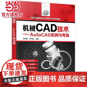 机械CAD技术——AutoCAD实例与考级