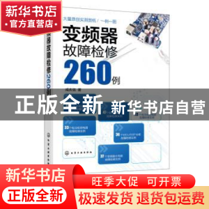 正版 变频器故障检修260例 咸庆信 化学工业出版社 9787122387813