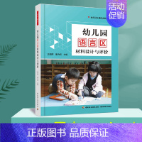 幼儿园语言区材料设计与评价 [正版]全套6册万千教育幼儿园区域活动材料生活艺术语言数学区设计与评价幼教体育教师学前管理幼