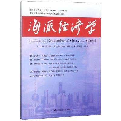 海派经济学(第65期)