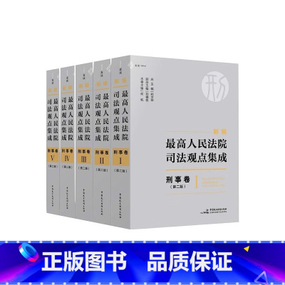[正版]新编人民法院司法观点集成 刑事卷 第二版第2版 民主法制 刑事司法解释指导性案例会议纪要裁判文书司法实务 麦读