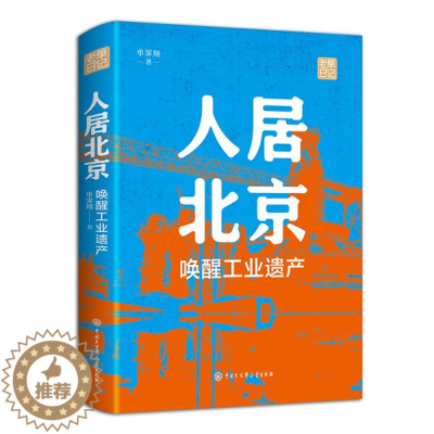 [醉染正版]正版()新书--人居北京唤醒工业遗产9787520209960中国大百科全书