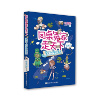 [M]同桌冤家走天下:星空下的冒险魔境 伍美珍 著 -9787534263132