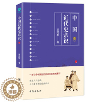 [醉染正版] 中国近代史常识 9787516821800 蒋廷黻