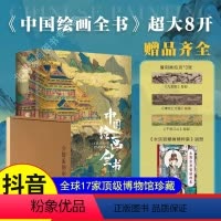 [抖音]中国绘画全书 [正版]中国绘画全书 精装一本 展现1600年传统中国绘画史 300+幅传世名作 高清全彩插图