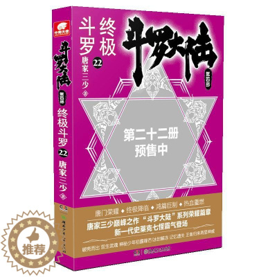 [醉染正版]正版 斗罗大陆4 斗罗22唐家三少书店小说书籍 畅想书