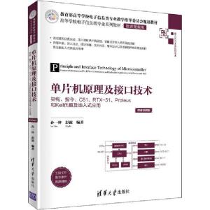 正版新书]单片机原理及接口技术 架构、指令、C51、RTX-51、Prot