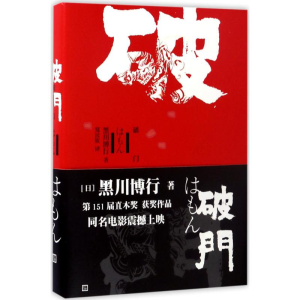 醉染图书破门9787020120901