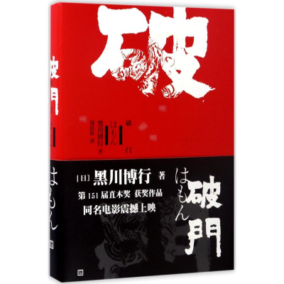 醉染图书破门9787020120901