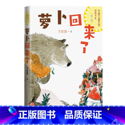 萝卜回来了 [正版]萝卜回来了(中国儿童文学经典书系)