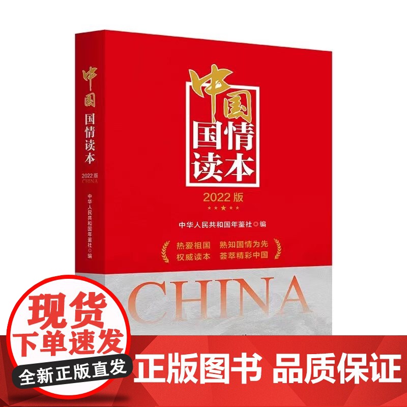 中国国情读本 2022版 热爱祖国 熟知国情为先 荟萃精彩中国 中华人民共和国年鉴 新华出版社 正版书籍