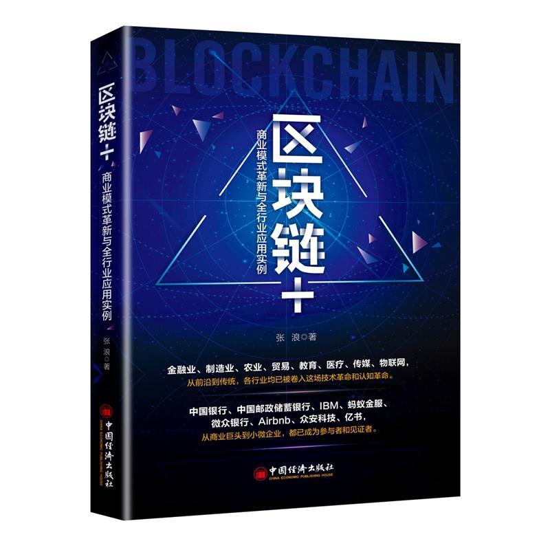 正版新书]区块链+:商业模式革新与全行业应用实例张浪 著 焦晓云