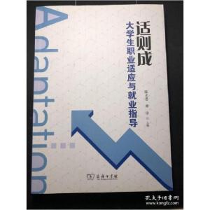 正版新书]适则成 大学生职业适应与就业指导陈光德 主编97871001