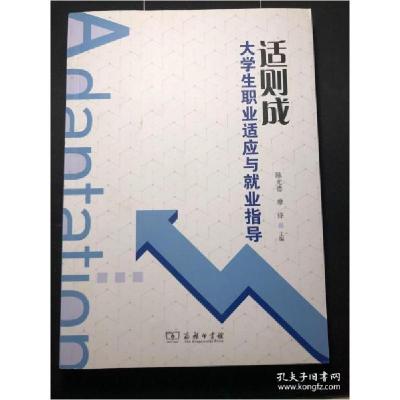 正版新书]适则成 大学生职业适应与就业指导陈光德 主编97871001