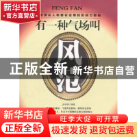 正版 有一种气场叫风范 林伟宸编著 中国华侨出版社 978751