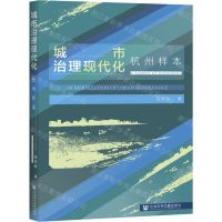 [N]城市治理现代化(杭州样本)-9787520183598