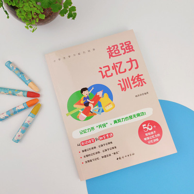 小学生学习能力培养:超强记忆力训练