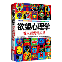 正版新书]欲望心理学(看人看到骨头里)(澳)休·麦凯|译者:王莹978