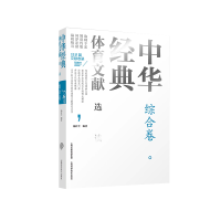 正版新书]中华经典体育文献选读 综合卷杨祥全 编9787537763462