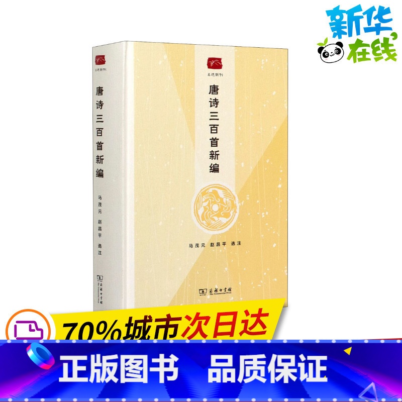 [正版]唐诗三百首新编 马茂元,赵昌平 信息与传播理论文学 书店图书籍 商务印书馆
