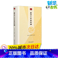 [正版]唐诗三百首新编 马茂元,赵昌平 信息与传播理论文学 书店图书籍 商务印书馆