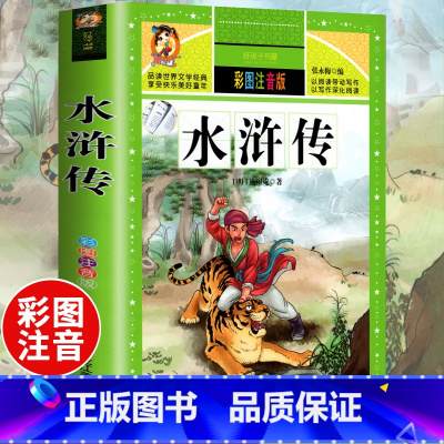 [正版]水浒传学生版小学生注音版经典四大名著文学故事书 1-3年级小学生课外书读物 5-6-7-8-9-10岁少儿