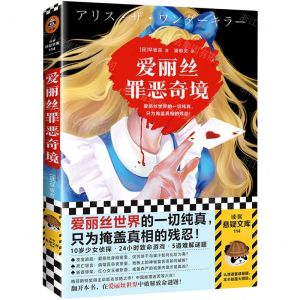 [N]爱丽丝罪恶奇境-9787549637287