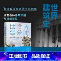 [正版]世界建筑史:9000年的标志性建筑(探秘世界建筑奇迹,近400张精美图片。高清全彩印刷,中国科普协会)