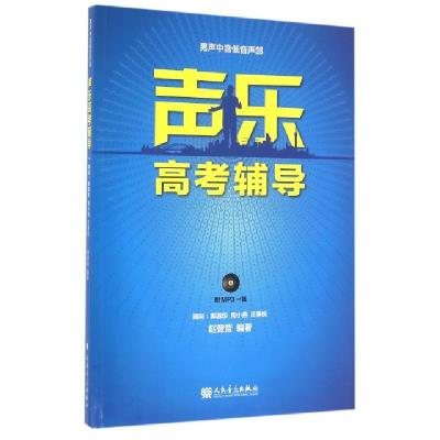 声乐高考辅导(附光盘男声中音低音声部)编者:赵登营9787103051832