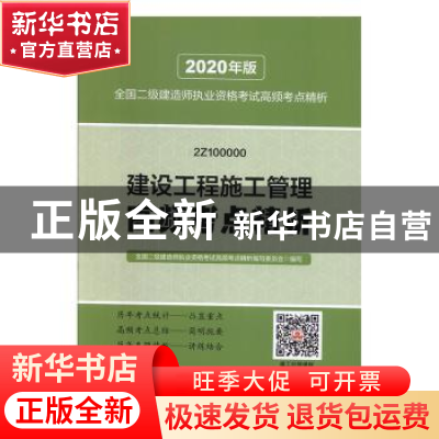 正版 建设工程施工管理高频考点精析 全国二级建造师执业资格考试