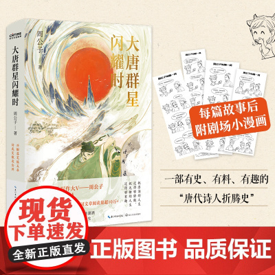 大唐群星闪耀时 大唐版人类群星闪耀时 诗词自媒体写作大v周公子快意解读唐代诗人古诗词鉴赏诗歌词曲唐诗宋词鉴赏