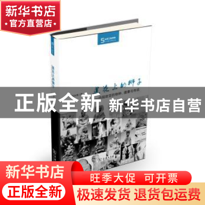 正版 莲花上的狮子:内陆欧亚的物种、图像与传说 尚永琪著 商务印