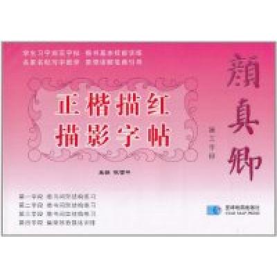 正版新书]第三学段-颜真卿正楷描红描影字帖陈雪平.978754710464