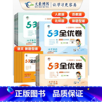 语(人教)+数(人教)+英(人教) 三年级上 [正版]2025春 53全优卷一年级二年级三四五六年级上册下册语文数学英语