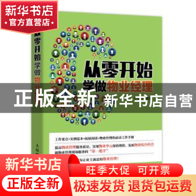 正版 从零开始学做物业经理 任克勇 人民邮电出版社 978711541963