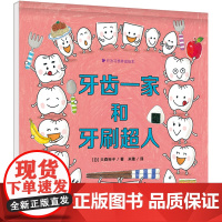 行为习惯养成绘本 牙齿一家和牙刷超人 在游戏中养成坚持好好刷牙的习惯适合3岁以上 儿童行为养成书籍 大森裕子 著 米雅