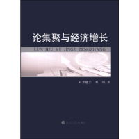 正版新书]论集聚与经济增长李建平9787514138689