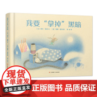我要拿掉黑暗 绘本情绪管理睡前故事游戏书绘本阅读幼儿园中小班亲子3-6岁宝宝用语言和思维训练分散过剩精力 耕林童书馆