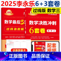 2025李永乐6+3套卷(过线版) 数三 [正版]新版李永乐 武忠祥2025考研数学一数二数三临阵磨枪 考研数学典型类考