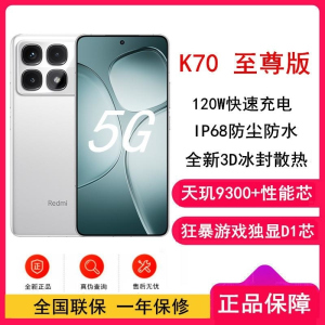 小米Redmi K70 至尊版 晴雪白 12GB +512GB 天玑9300+性能芯 IP68防尘防水 新一代1.5K屏