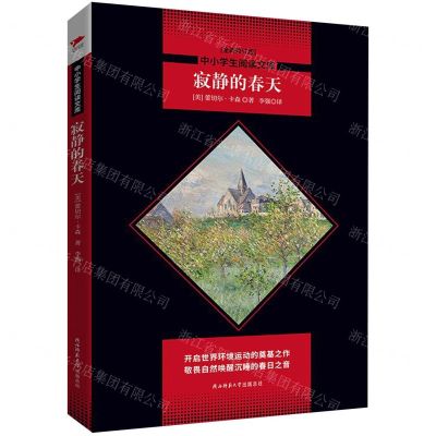 [N]寂静的春天(全新修订版)/中小学生阅读文库-9787569506570