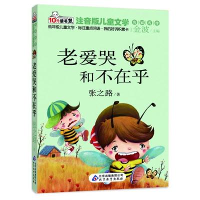 正版新书]老爱哭和不在乎张之路9787552214475