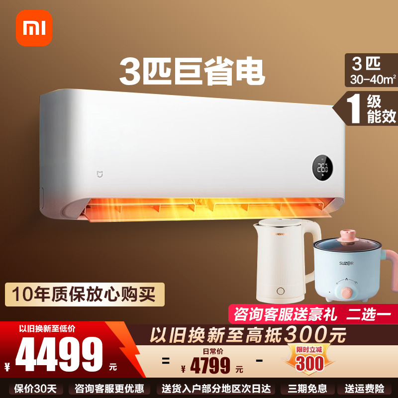 小米空调 3匹 新一级能效 米家巨省电大挂机 变频冷暖 自清洁 智能互联壁挂式 内外机自洁72GW-NA30/N1A1