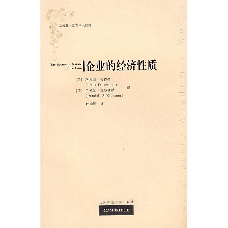 正版新书]企业的经济性质(D二版)(美)普特曼 克罗茨纳 孙经纬978